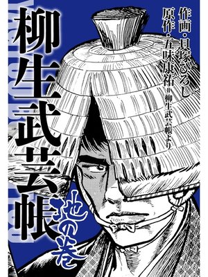 cover image of 柳生武芸帳　地の巻
